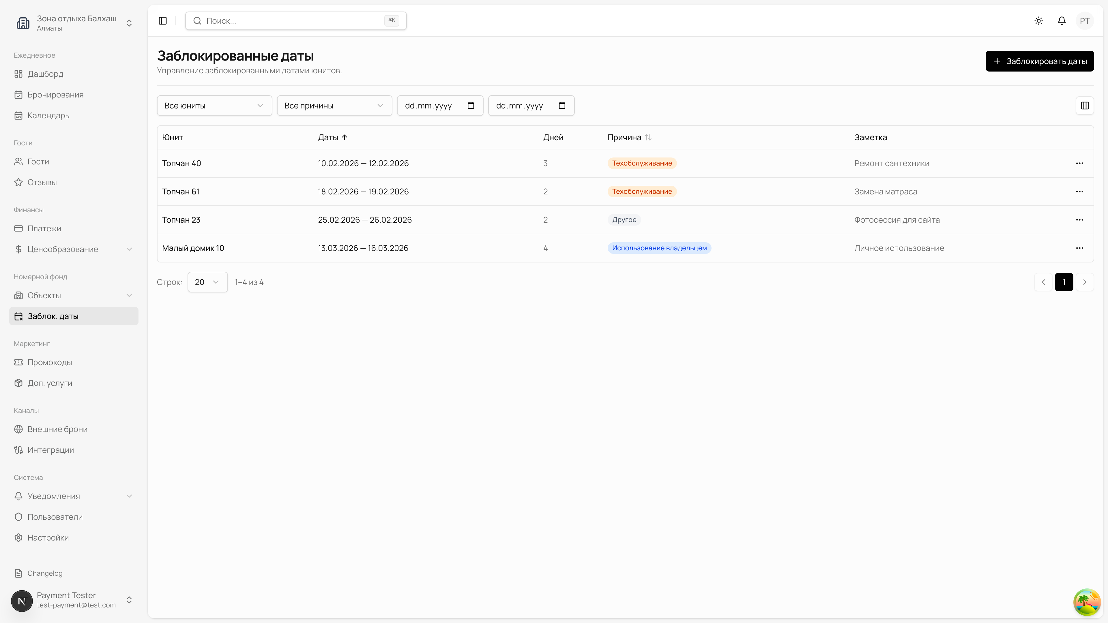 Заблокированные даты